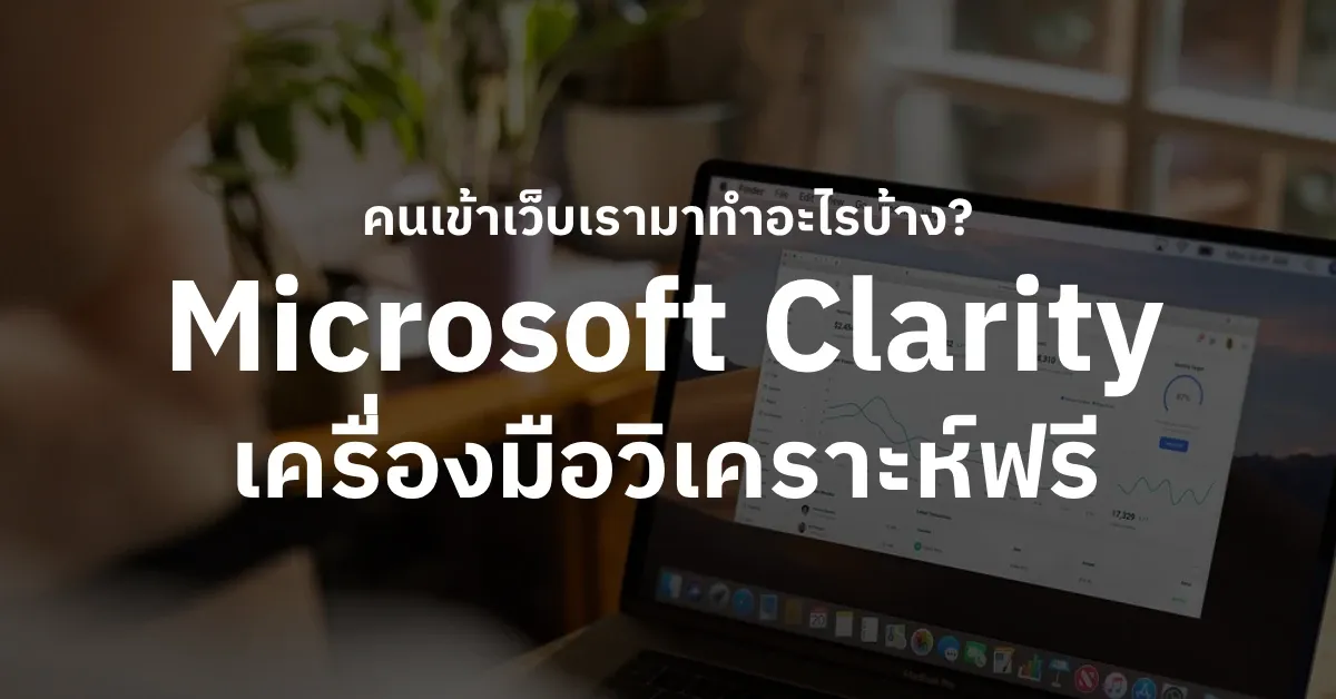 Clarity: เครื่องมือวิเคราะห์พฤติกรรมผู้ใช้เว็บไซต์ฟรีจาก Microsoft