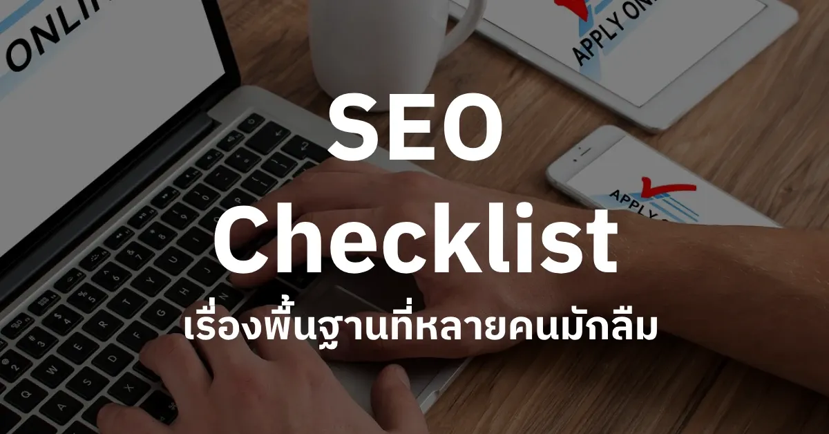 SEO checklist เรื่องพื้นๆที่หลายคนมองข้าม