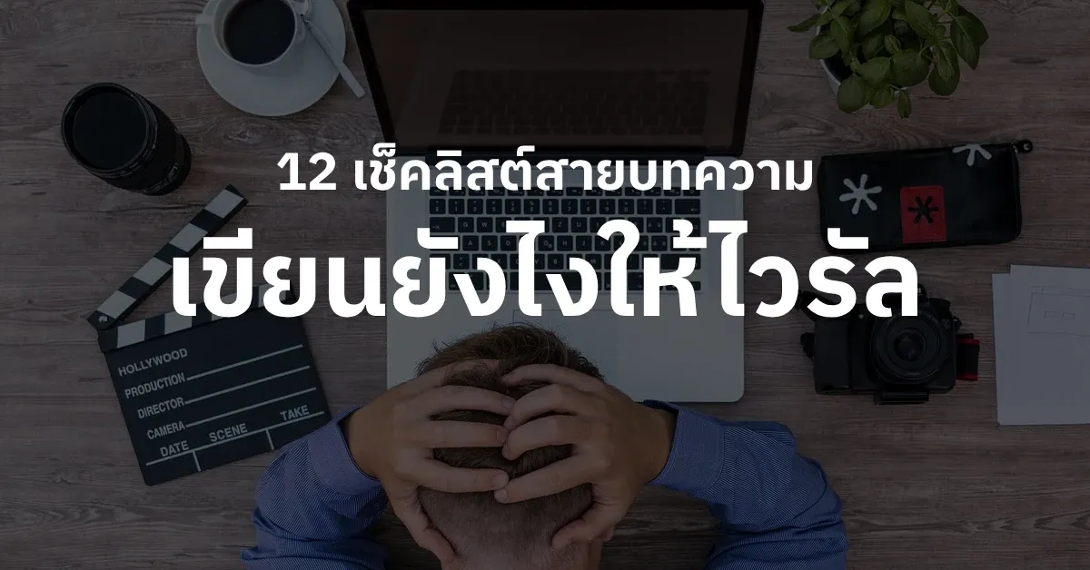 เขียนบทความยังไงให้ไวรัล รวบ 12 เทคนิคง่ายๆใครก็ทำได้