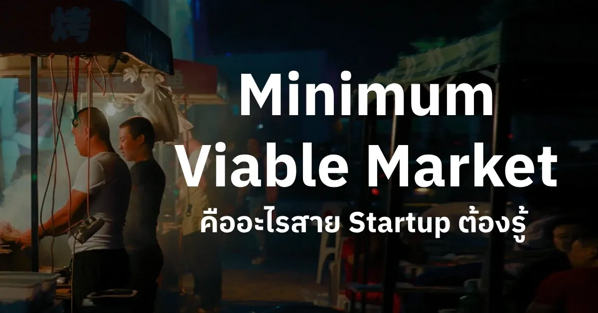 Minimum Viable Market คืออะไร?