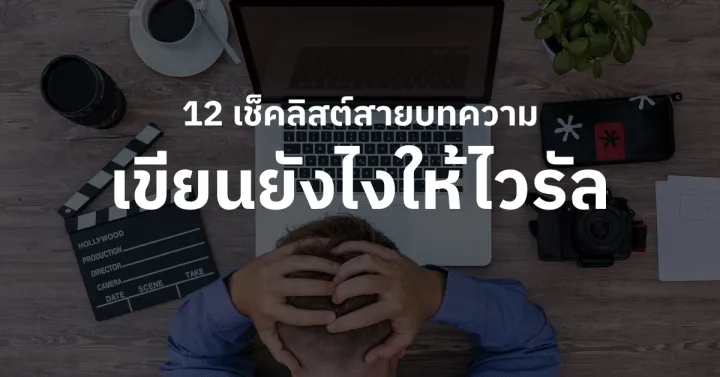 เขียนบทความยังไงให้ไวรัล