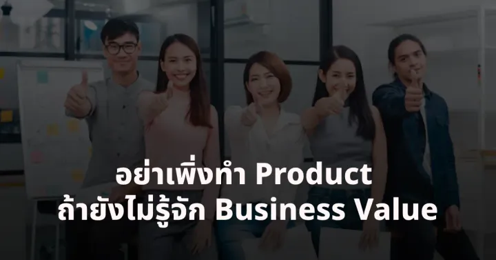 ทำความรู้จัก Business Value คืออะไร?